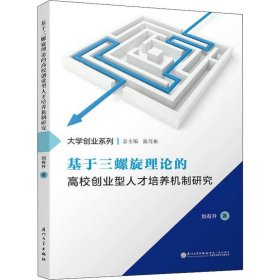 基于三螺旋理论的高校创业型人才培养机制研究