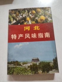 河北特产风味指南