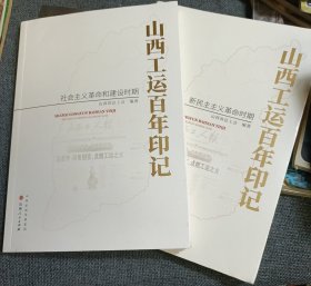 山西工运百年印记 新民主主义革命时期 社会主义革命和建设时期 两册 品相好