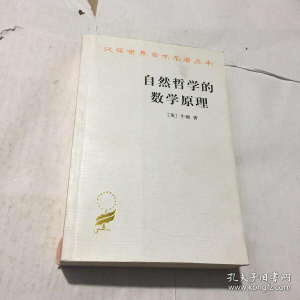 自然哲学的数学原理：汉译世界学术名著丛书