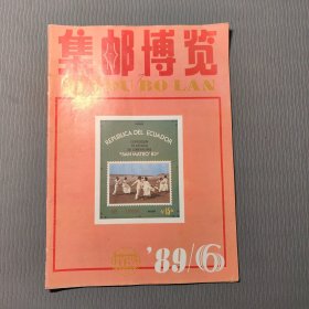 集邮博览1989.6