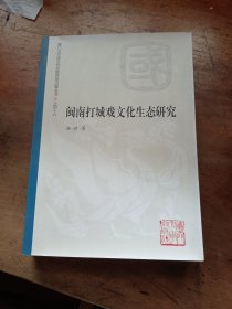 闽南打城戏文化生态研究