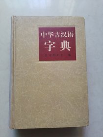 中华古汉语字典