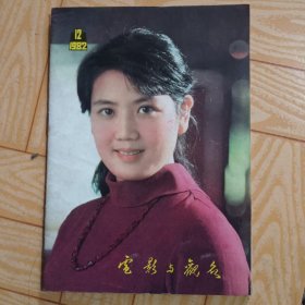 电影与观众 1982年12月号