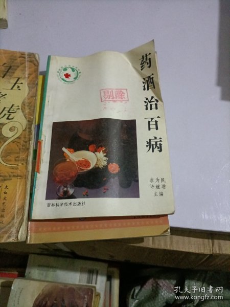 药酒治百病