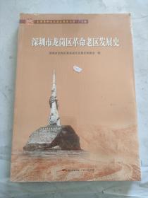 深圳市龙岗区革命老区发展史(全国革命老区县发展史丛书·广东卷)未拆封