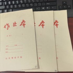 山东警察学院老作业本三本合售 全新