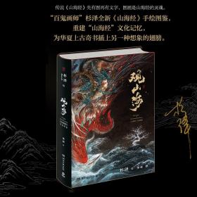 新华正版 观山海+驺吾手办 杉泽 绘;梁超 撰 9787540485696 湖南文艺出版社等