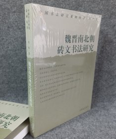 魏晋南北朝砖文书法研究 荣宝斋出版社32开本刘昕著