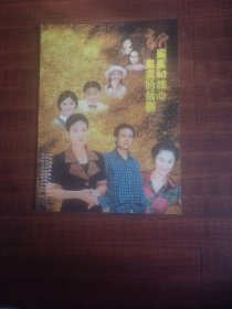 ，影视剧宣传册：二十集电视连续剧新星星知我心，新星星的故乡，节目单