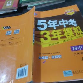 九年级 历史（上）RJ （人教版） 5年中考3年模拟(全练版+全解版+答案)(2017)