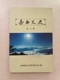岳西文史  第三辑
