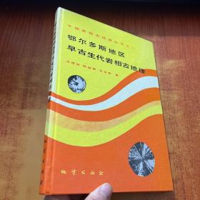 鄂尔多斯地区早古生代岩相古地理(冯增昭 签名)