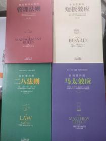 商场职场必懂的管理法则，全面发展的短板效应，省时省力的二八法则，自我提升的马太效应。四本书合售。