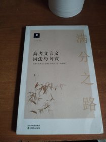 小猿搜题满分之路高考文言文词法与句式 高中语文专项训练高一二高三猿辅导阅读训练语文实词虚词必背文综理综文科理科