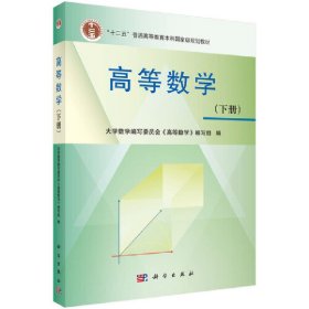 高等数学 (下册）