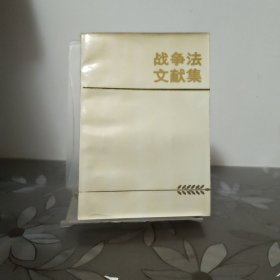 战争法文献集