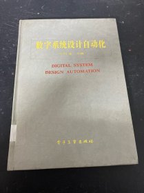 數(shù)字系統(tǒng)設(shè)計自動化