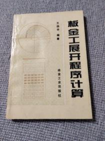 板金工展开程序计算