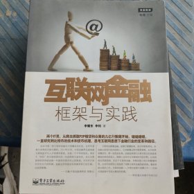 互联网金融：框架与实践