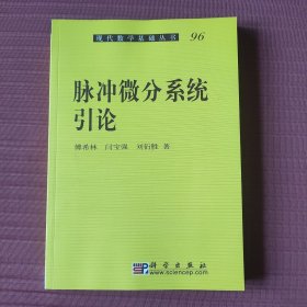 脉冲微分系统引论(现代数学基础丛书96)