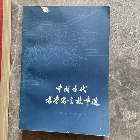 中国古代哲学寓言故事选