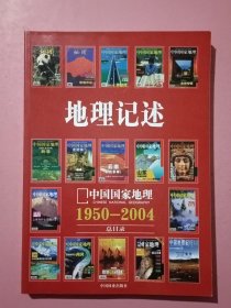 地理记述:1950-2004《地理知识》《中国国家地理》总目录