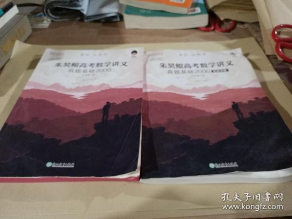 新东方朱昊鲲高考数学讲义真题基础2000（全两册）正宗鲲哥书，尽在新东方！