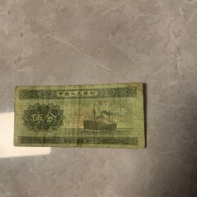 1953年伍分