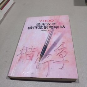 7000通用汉字楷行草钢笔字帖