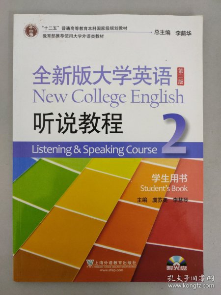 全新版大学英语（第2版）：听说教程2（学生用书）（附光盘）