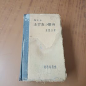 民国二十四年增订王雲五小辞典