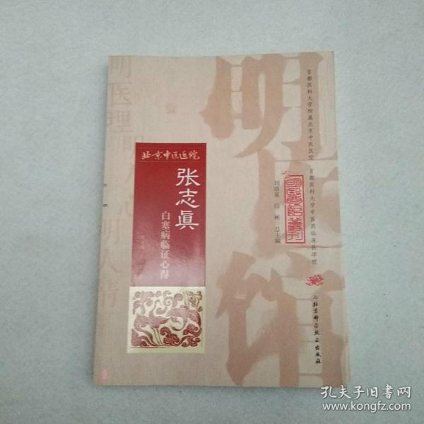 明医馆丛刊32：张志真白塞病临证心得