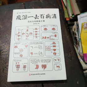 痰湿一去百病消（很多慢性病，都是痰湿造成的；让你一学就会的治疗痰湿的方法，学除湿这本书就够了）