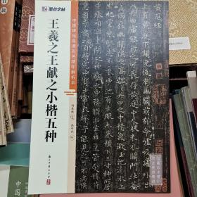 墨点字帖 中国碑帖高清彩色精印解析本王羲之王献之小楷五种 原碑残字复原视频讲解成人毛笔书法练习字帖