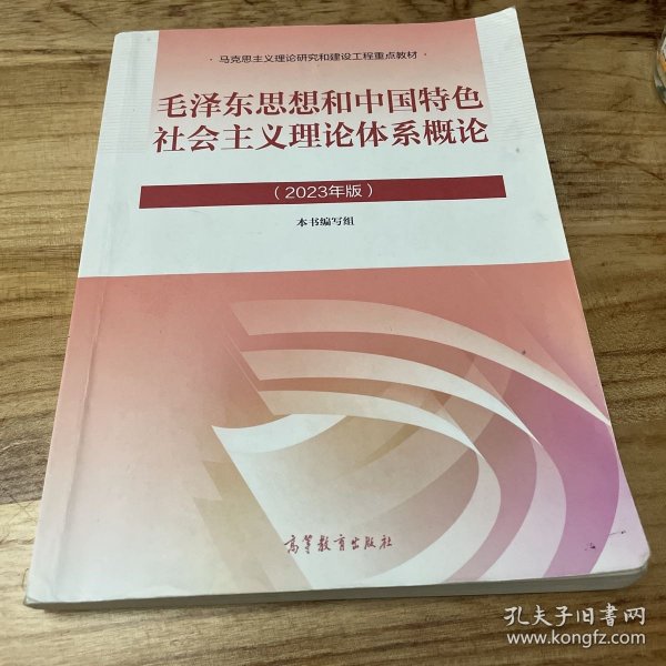 毛泽东思想和中国特色社会主义理论体系概论（2023年版）