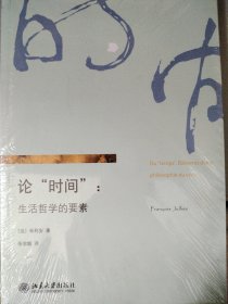 论“时间”：生活哲学的要素