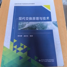 现代交换原理与技术