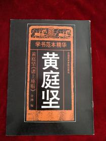 学书范本精华：  黄庭坚《诸上座帖》看好图片下单      书品如图