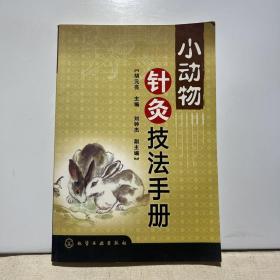 小动物针灸技法手册