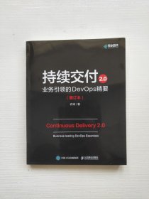 持续交付2.0 业务引领的DevOps精要（增订本）