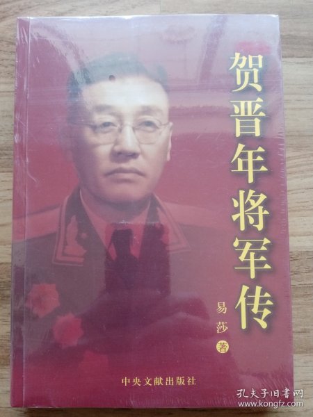 贺晋年将军传（未拆封，原塑封。）