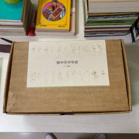 易中天中华史：先秦到元明（全22卷）