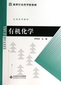 【库存书 】有机化学