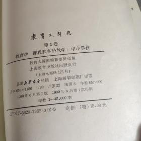 教育大辞典.第1卷.教育学、课程和各科教学、中小学校