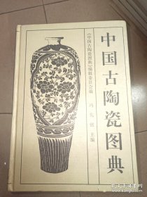 中国古陶瓷图典