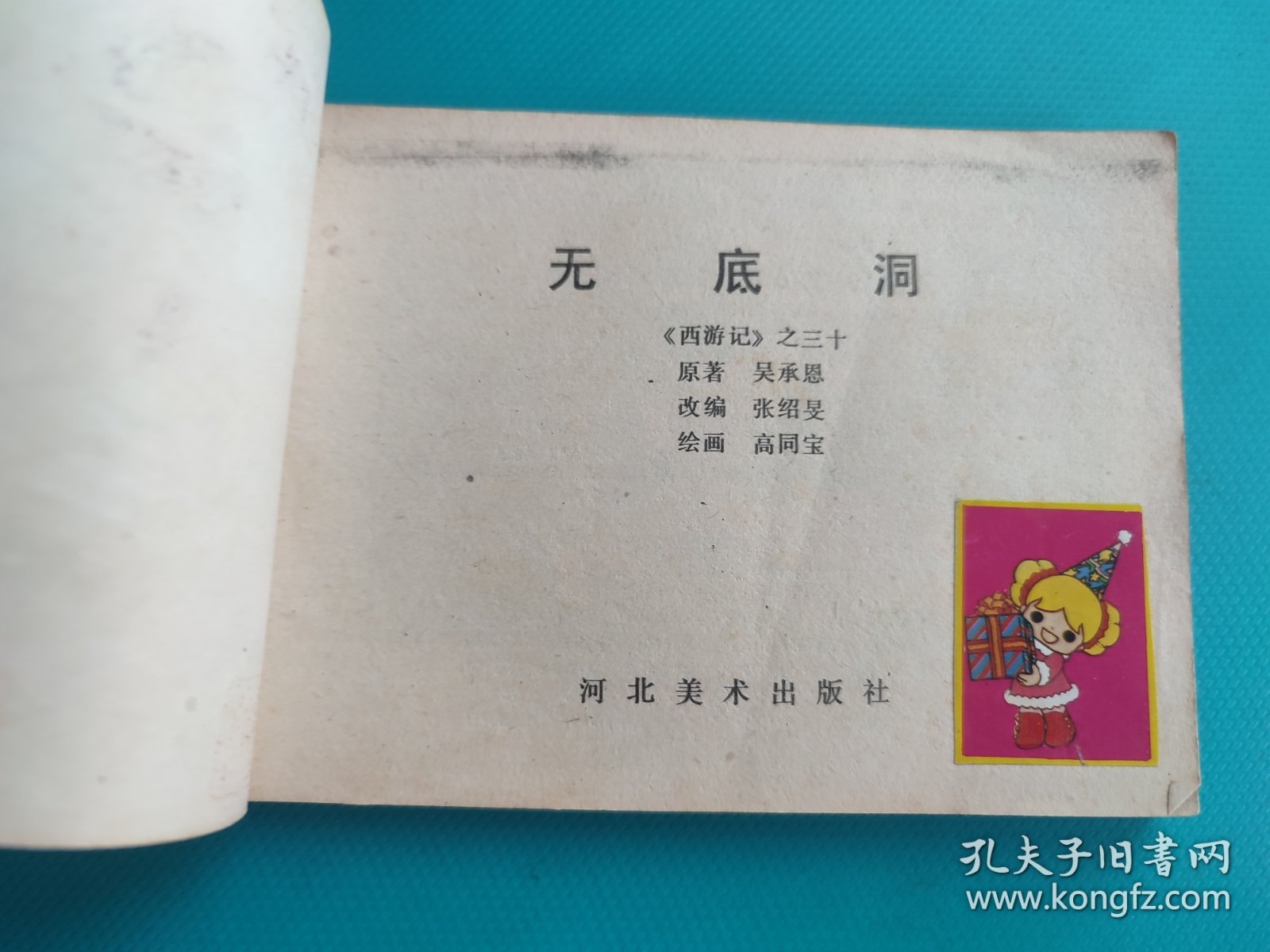 无底洞（河北绿皮西游记之三十）