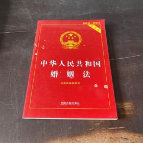 中华人民共和国婚姻法（实用版）（2015最新版·婚姻法）（含最新案例指导）