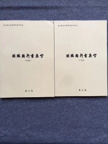 张瑞图行书集字元曲篇，宋词篇