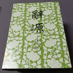 辞源(修订本，重排版) 上下册